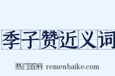 季子赞近义词是什么意思的图片